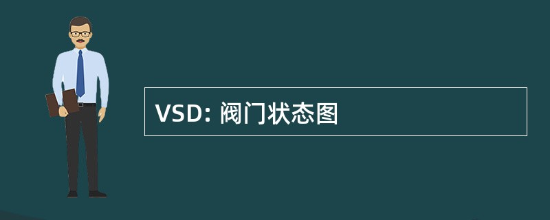 VSD: 阀门状态图