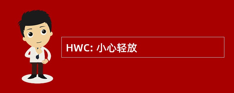 HWC: 小心轻放