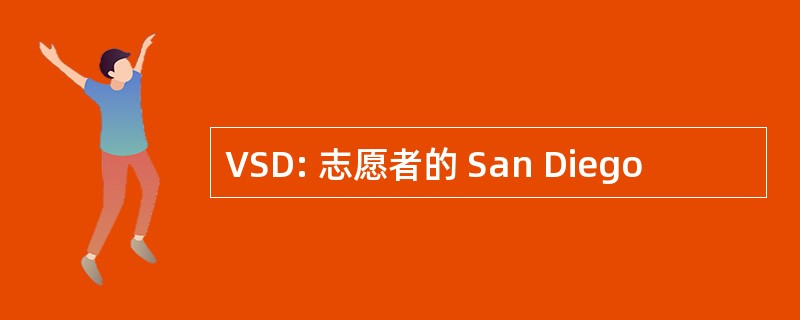 VSD: 志愿者的 San Diego