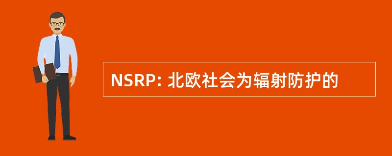 NSRP: 北欧社会为辐射防护的