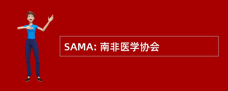 SAMA: 南非医学协会