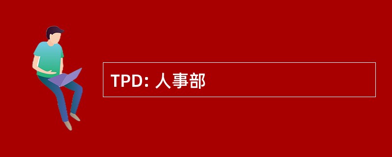 TPD: 人事部