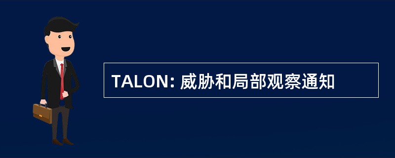 TALON: 威胁和局部观察通知