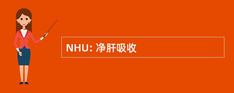 NHU: 净肝吸收