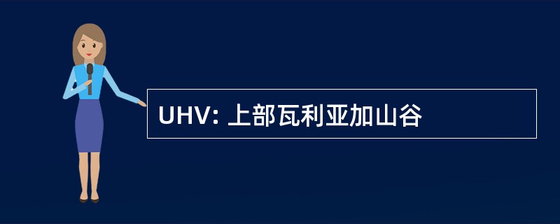 UHV: 上部瓦利亚加山谷