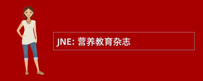 JNE: 营养教育杂志