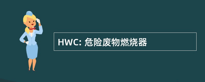 HWC: 危险废物燃烧器