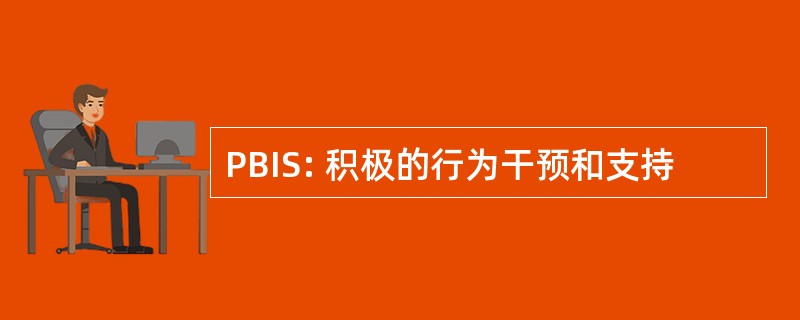 PBIS: 积极的行为干预和支持