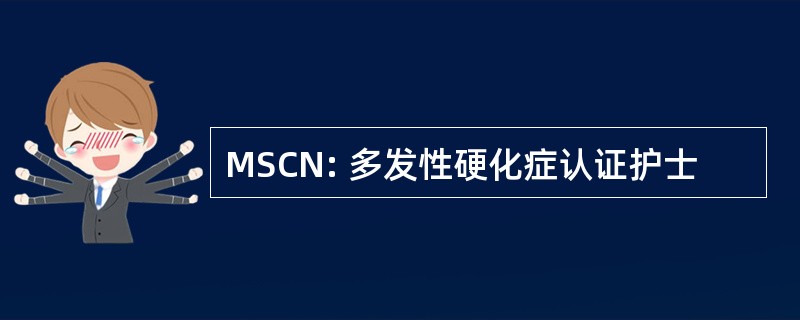 MSCN: 多发性硬化症认证护士