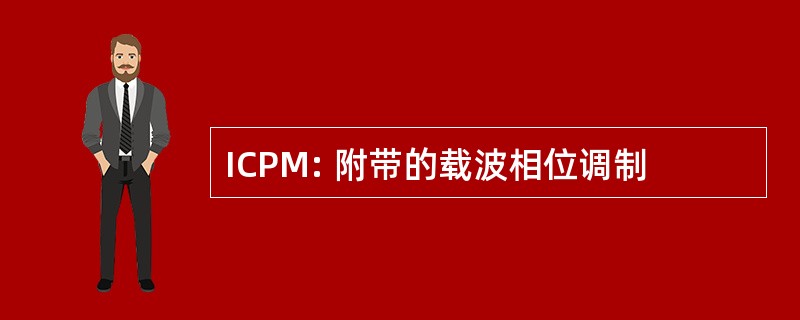 ICPM: 附带的载波相位调制