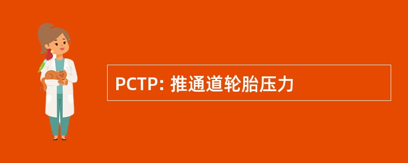 PCTP: 推通道轮胎压力