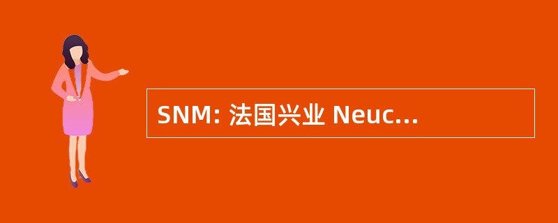 SNM: 法国兴业 Neuchâteloise de 世卫