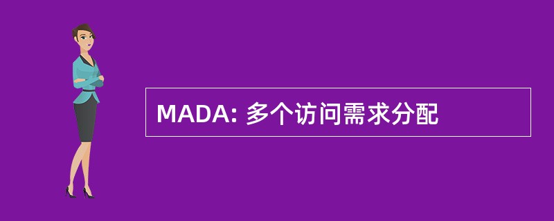 MADA: 多个访问需求分配