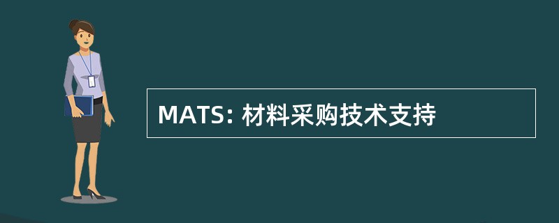 MATS: 材料采购技术支持