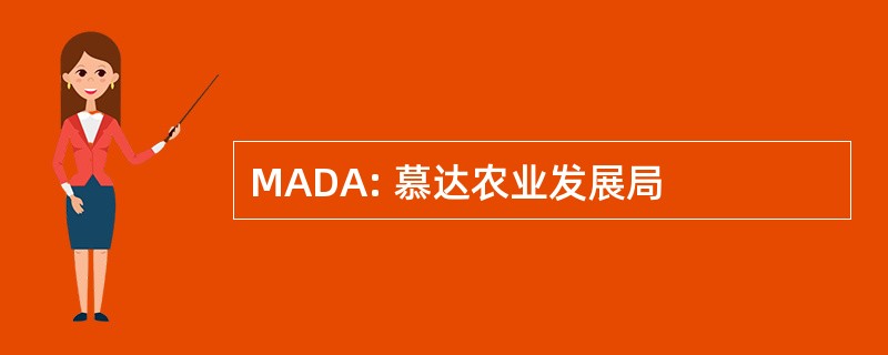 MADA: 慕达农业发展局