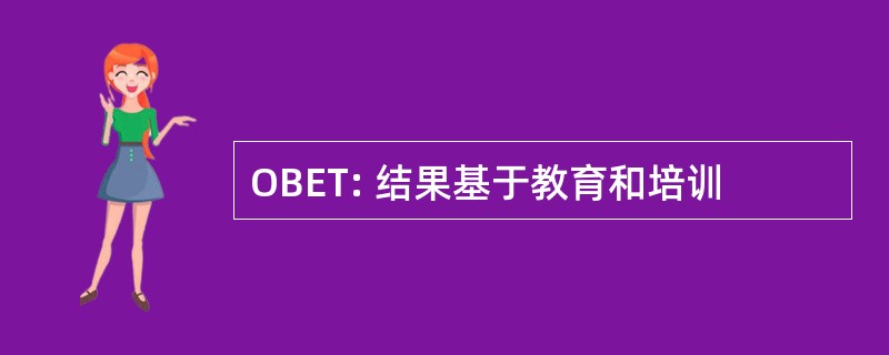 OBET: 结果基于教育和培训