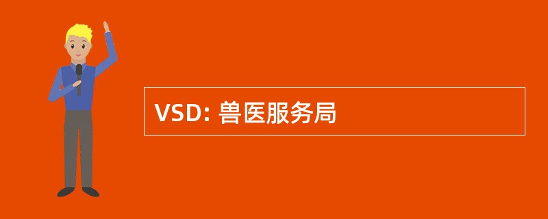 VSD: 兽医服务局