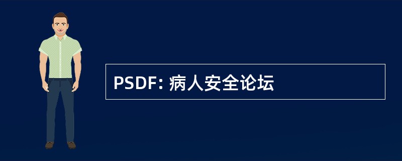 PSDF: 病人安全论坛