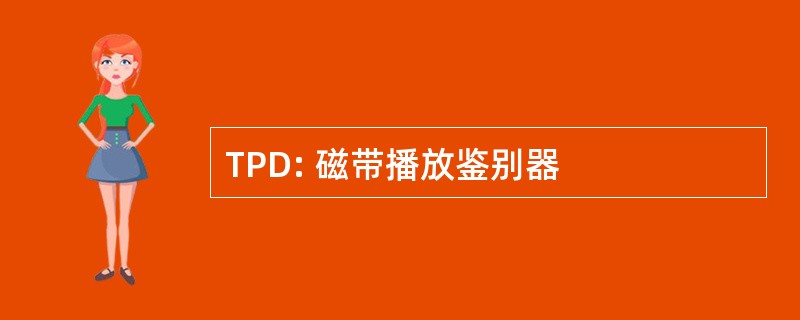 TPD: 磁带播放鉴别器