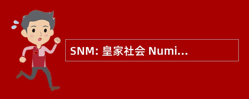 SNM: 皇家社会 Numismatica de 墨西哥