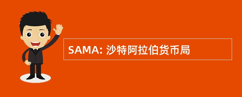 SAMA: 沙特阿拉伯货币局