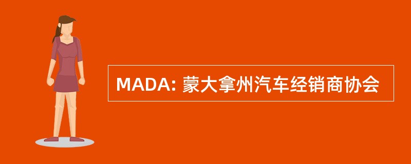 MADA: 蒙大拿州汽车经销商协会