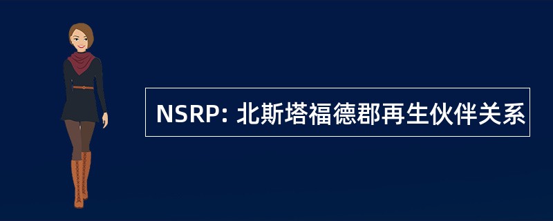 NSRP: 北斯塔福德郡再生伙伴关系