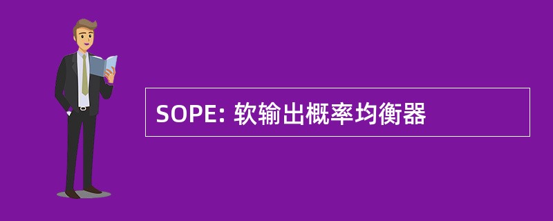 SOPE: 软输出概率均衡器