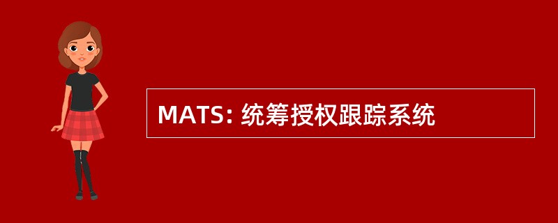 MATS: 统筹授权跟踪系统