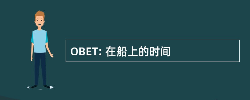 OBET: 在船上的时间