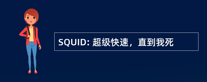 SQUID: 超级快速，直到我死