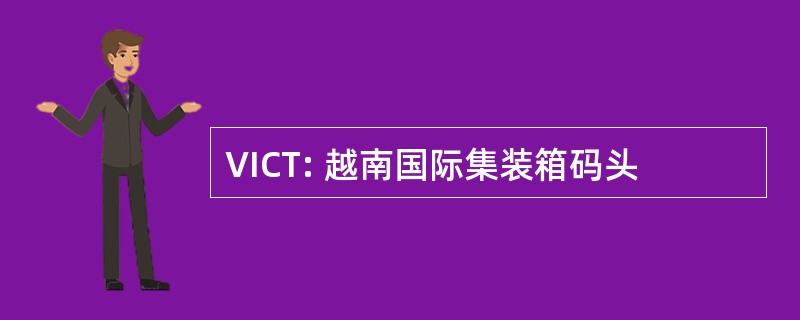 VICT: 越南国际集装箱码头