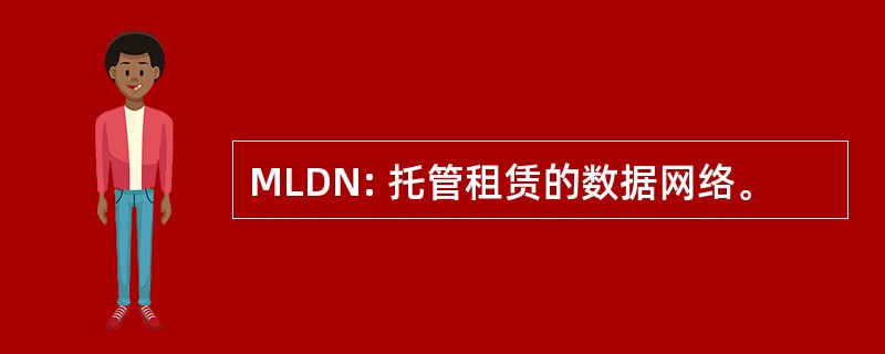 MLDN: 托管租赁的数据网络。