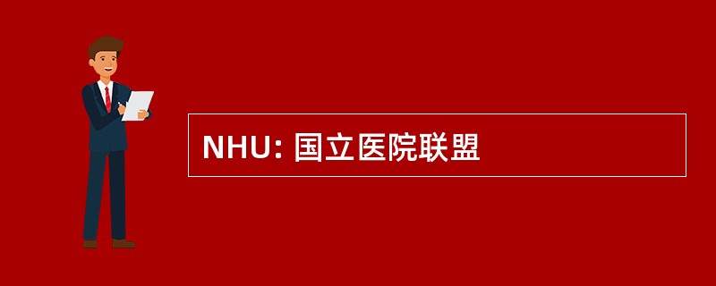 NHU: 国立医院联盟