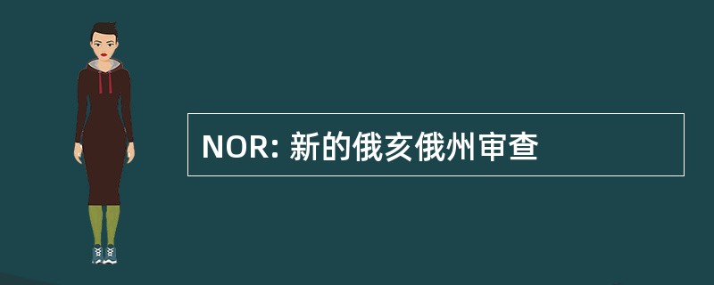 NOR: 新的俄亥俄州审查