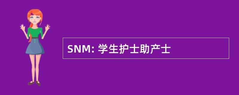 SNM: 学生护士助产士