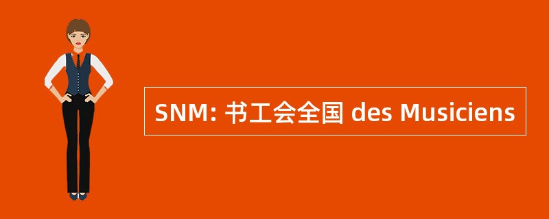 SNM: 书工会全国 des Musiciens