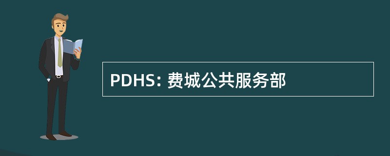 PDHS: 费城公共服务部