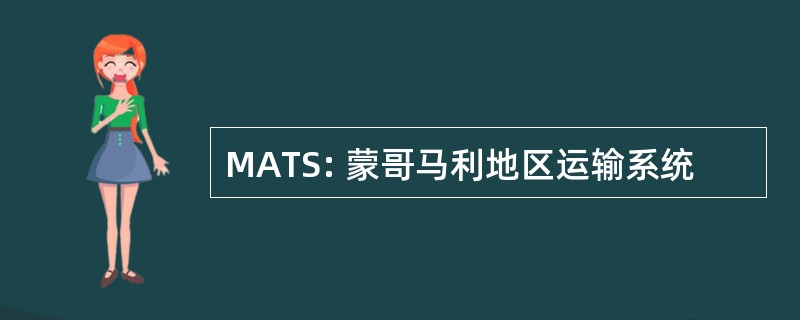 MATS: 蒙哥马利地区运输系统