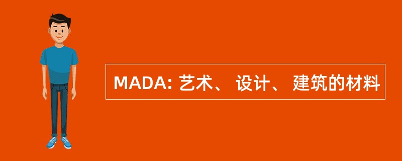 MADA: 艺术、 设计、 建筑的材料