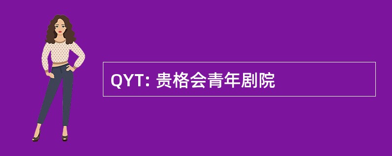 QYT: 贵格会青年剧院