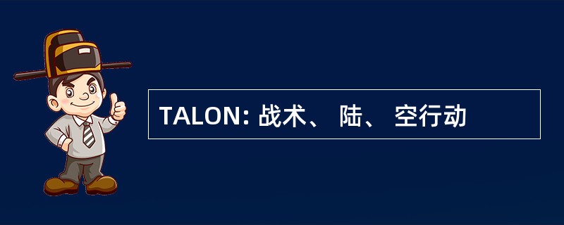 TALON: 战术、 陆、 空行动