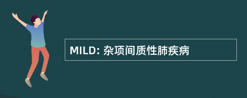 MILD: 杂项间质性肺疾病