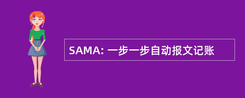 SAMA: 一步一步自动报文记账