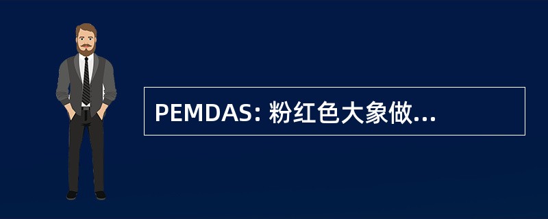 PEMDAS: 粉红色大象做花花公子苹果酱