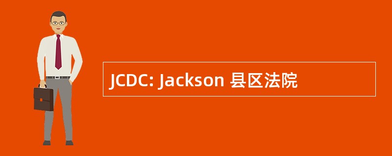 JCDC: Jackson 县区法院