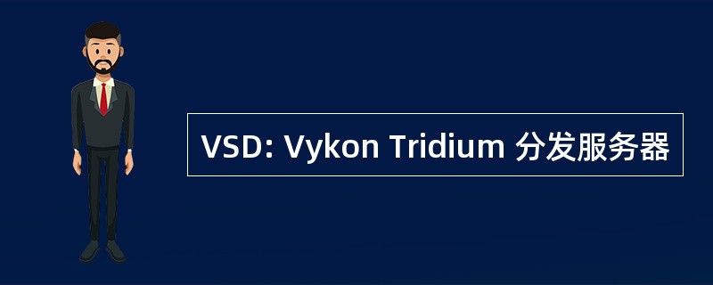 VSD: Vykon Tridium 分发服务器