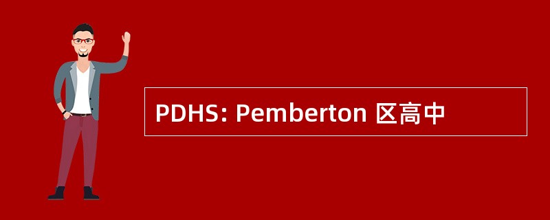 PDHS: Pemberton 区高中