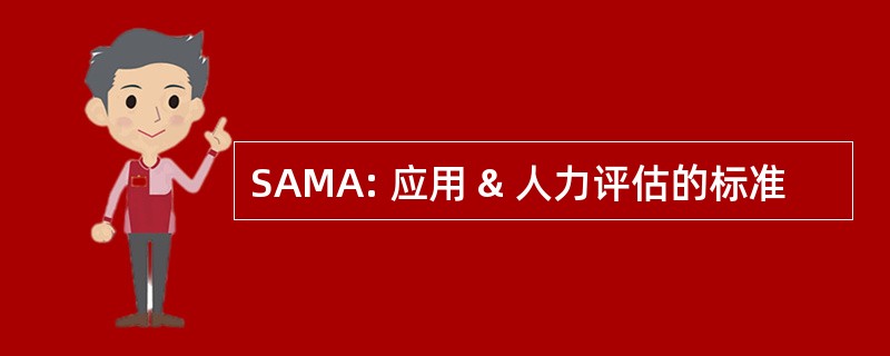 SAMA: 应用 & 人力评估的标准