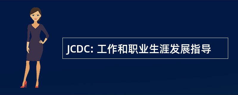 JCDC: 工作和职业生涯发展指导